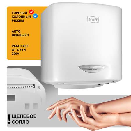 Электросушитель PUFF для рук 8805A