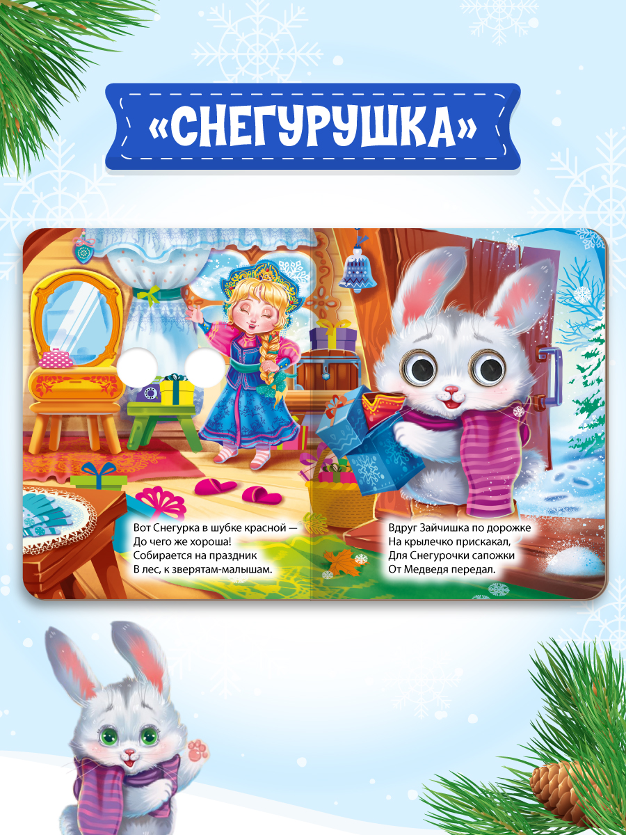 Книжки картонные Проф-Пресс мини с глазками Новогодние - фото 7