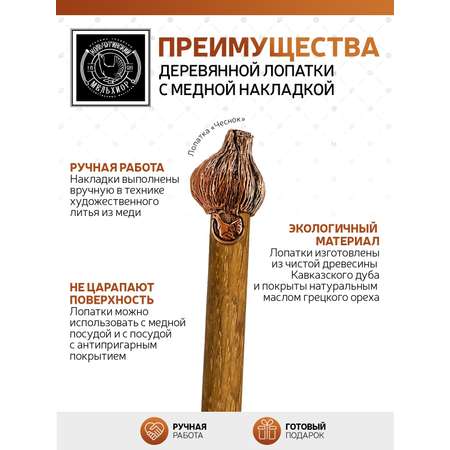 Лопатка деревянная Кольчугинский мельхиор Чеснок с медной накладкой узкая