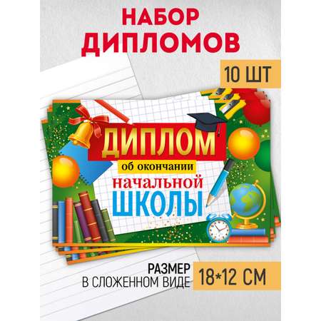 Диплом Империя поздравлений Выпускника начальной школы