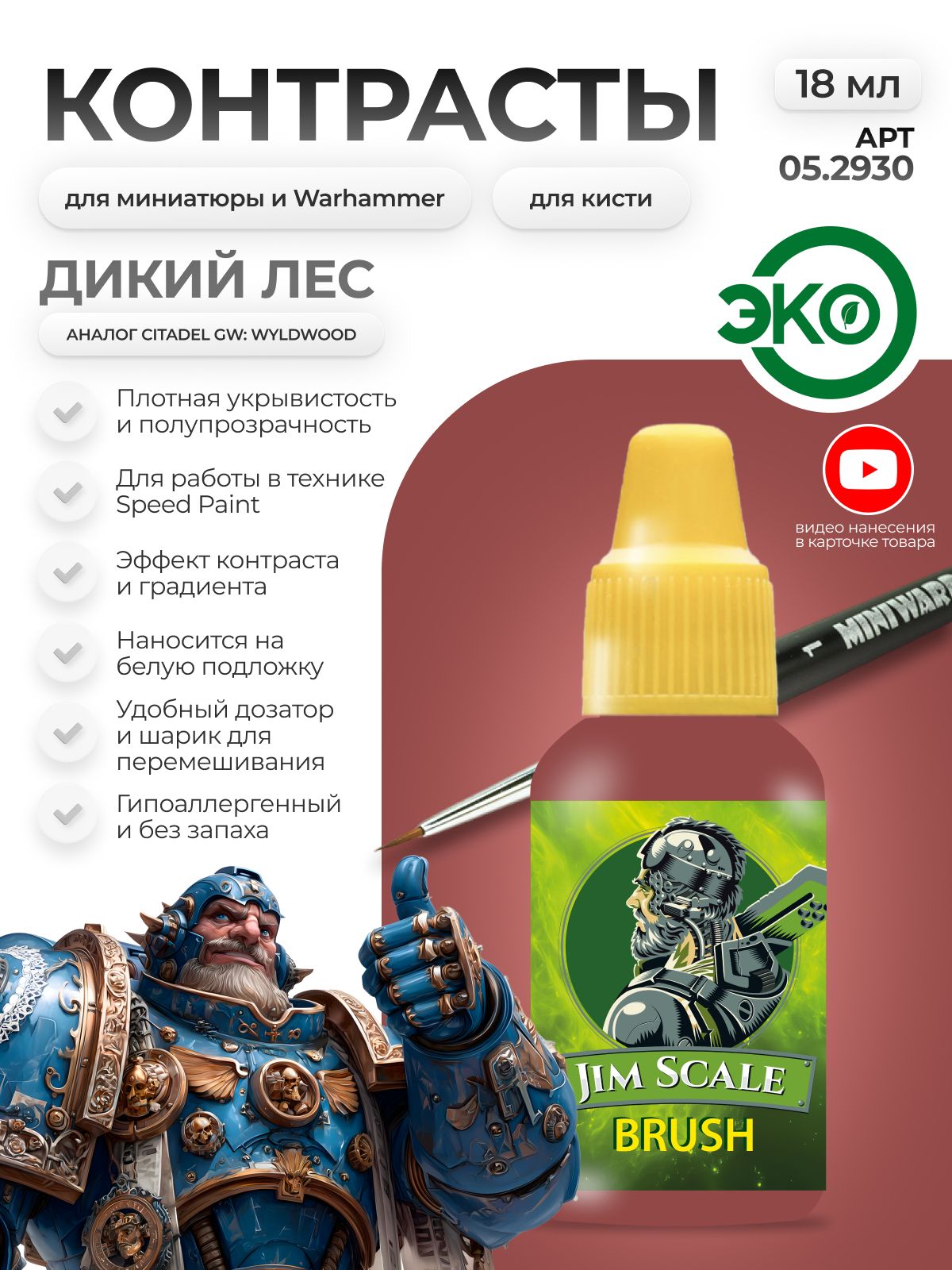 Акриловая краска для сборных моделей Jim Scale Контраст дикий лес Wild Wood бывш. Wyldwood 18мл 05.2930 - фото 1