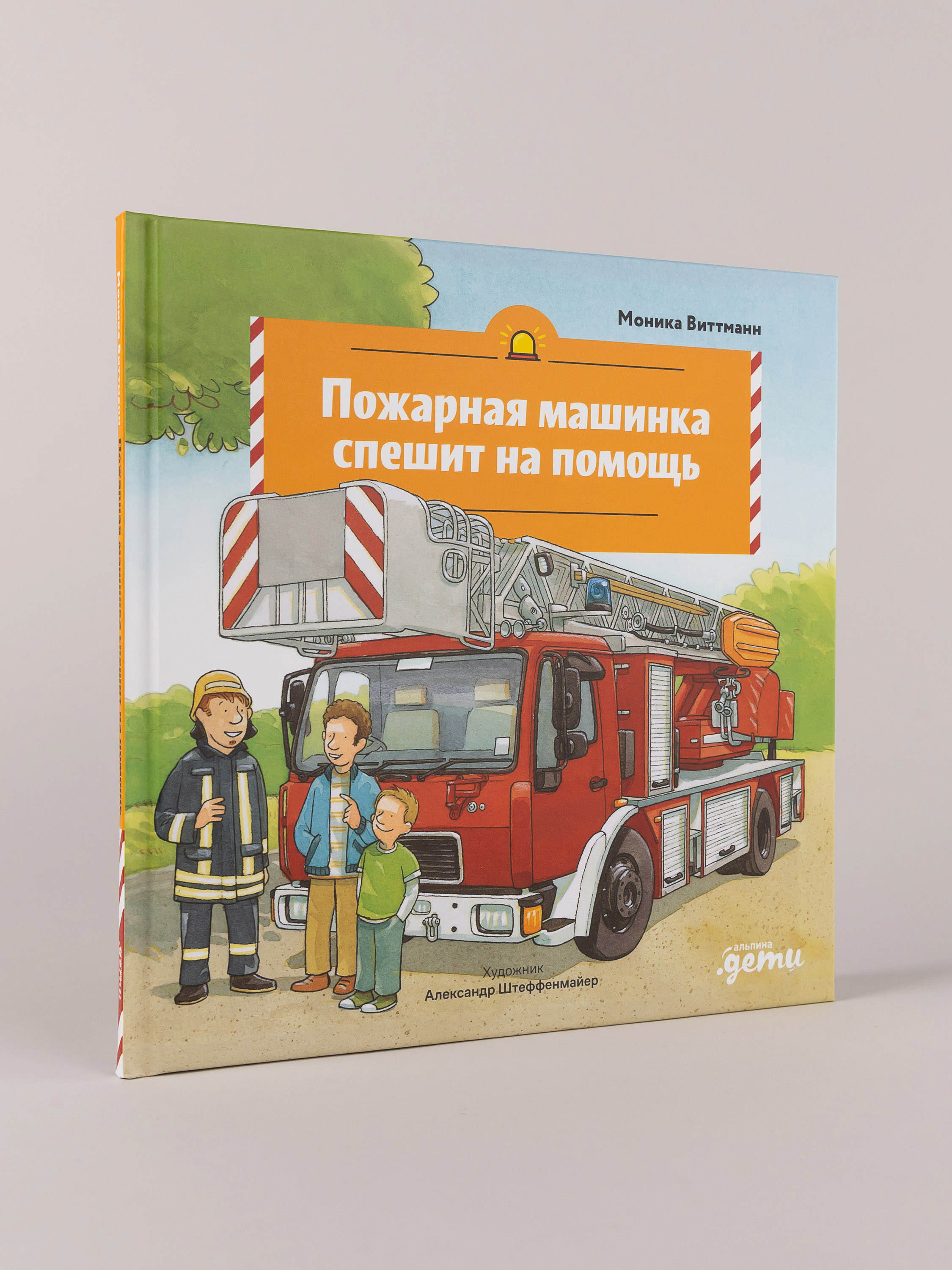 Книга Альпина. Дети Пожарная машинка спешит на помощь - фото 1