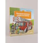 Книга Альпина. Дети Пожарная машинка спешит на помощь