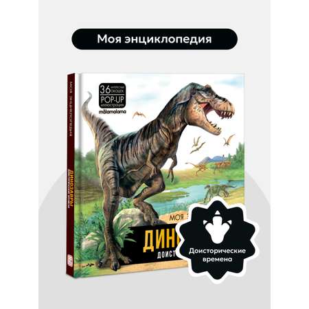 Энциклопедия интерактивная Динозавры Malamalama Книга с объемными картинками для детей