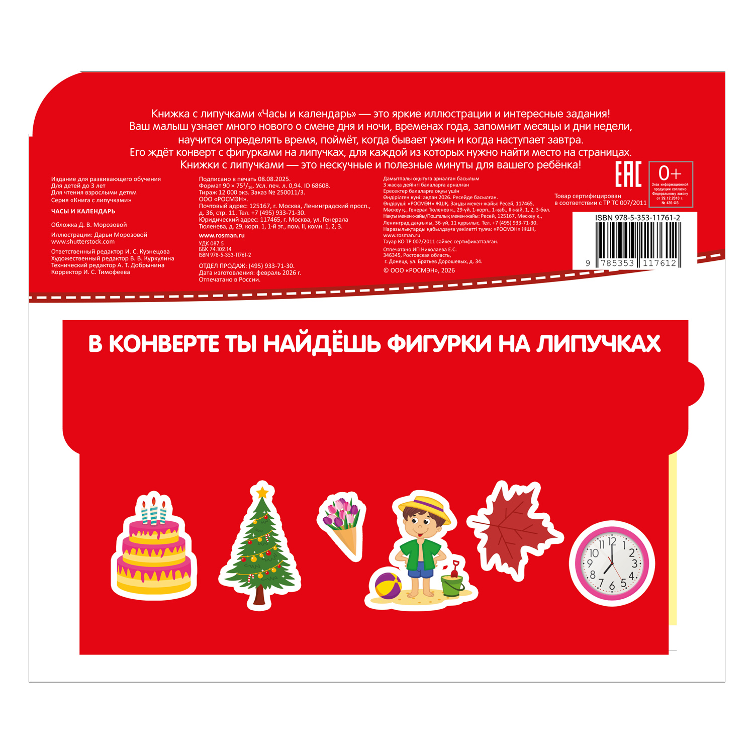 Книга Росмэн Часы и календарь Книга с липучками - фото 6