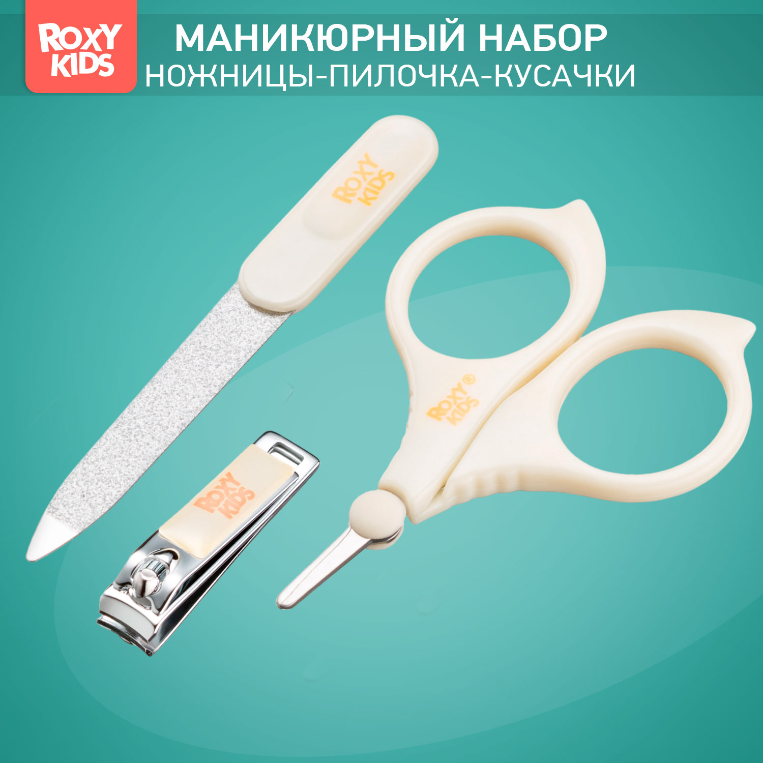 Маникюрный набор ROXY-KIDS - фото 1