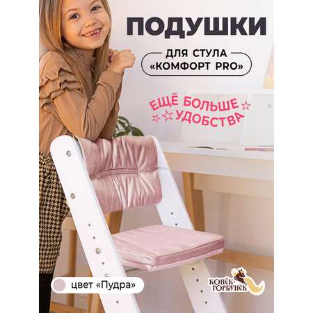 Подушка Конёк Горбунёк Комфорт PRO розовый на стульчик для кормления