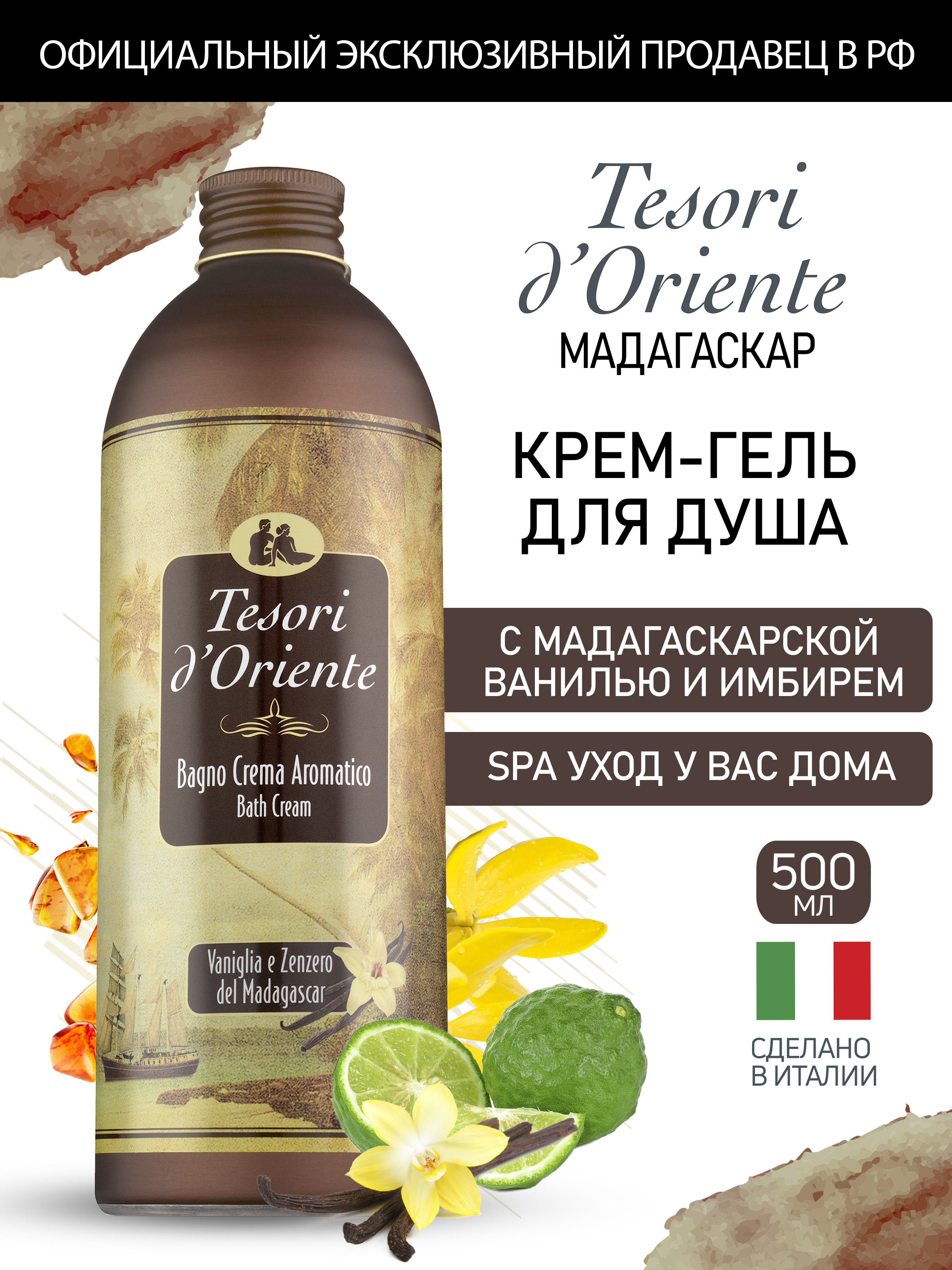 Гель-крем Tesori dOriente 500 мл - фото 1