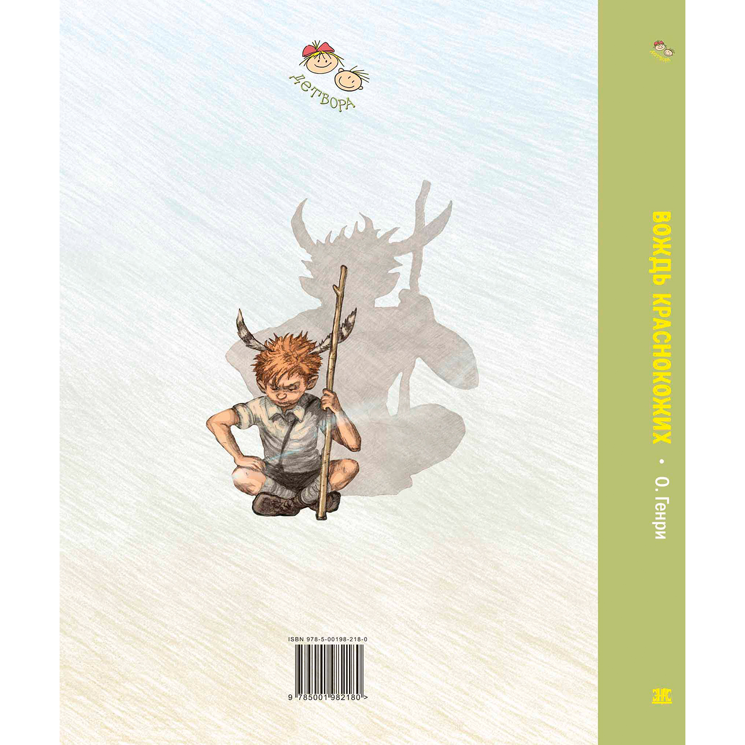 Книга ЭНАС-книга Вождь краснокожих - фото 7