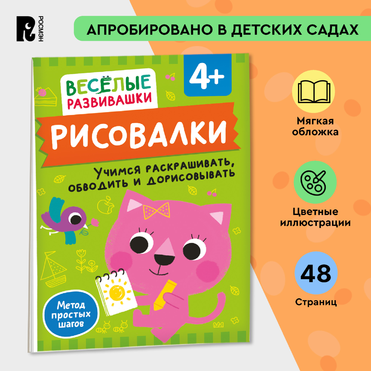 Книга Росмэн Рисовалки Учимся раскрашивать обводить и дорисовывать от 4 лет - фото 1