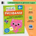 Книга Росмэн Рисовалки Учимся раскрашивать обводить и дорисовывать от 4 лет
