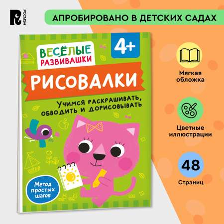 Книга Росмэн Рисовалки Учимся раскрашивать обводить и дорисовывать от 4 лет