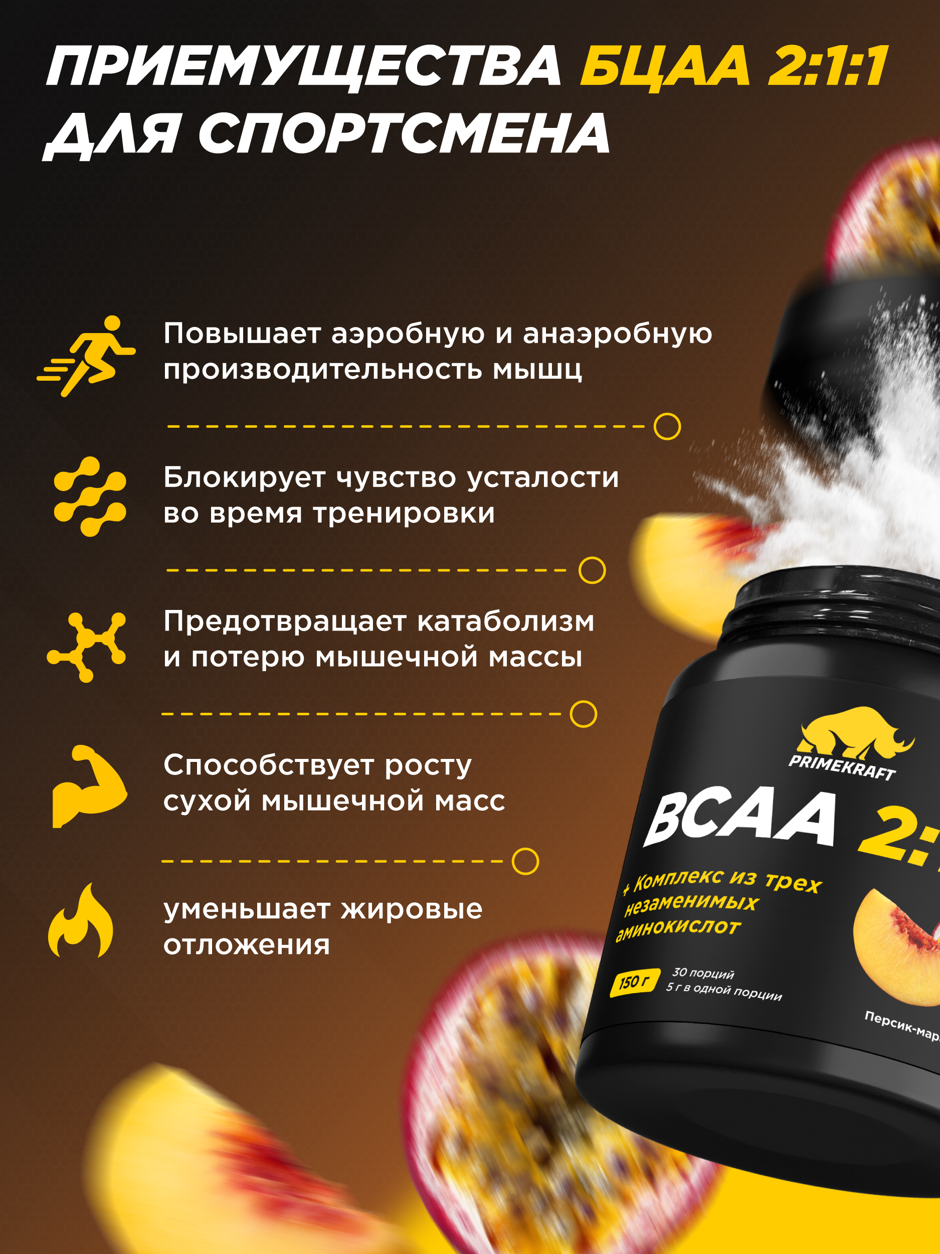 ВСАА Prime Kraft 2:1:1 150г персик-маракуйя - фото 2