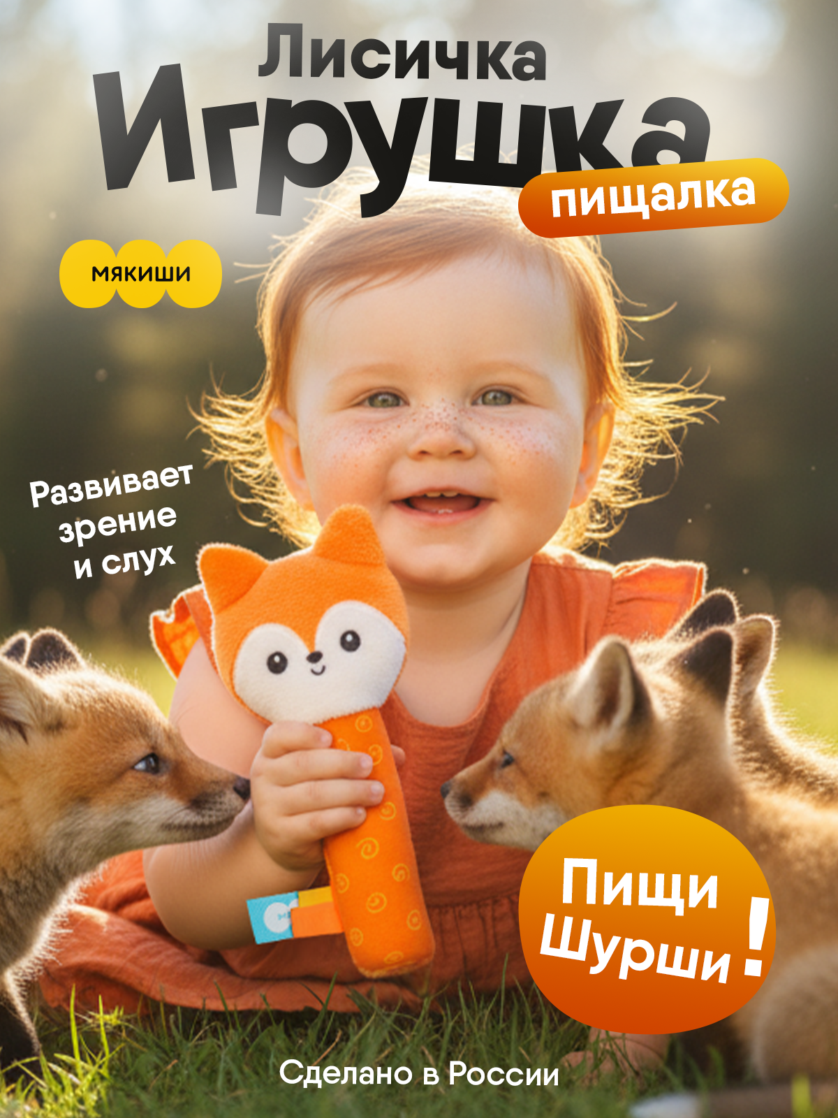 Игрушка Мякиши погремушка Лисичка Апельсинка - фото 17
