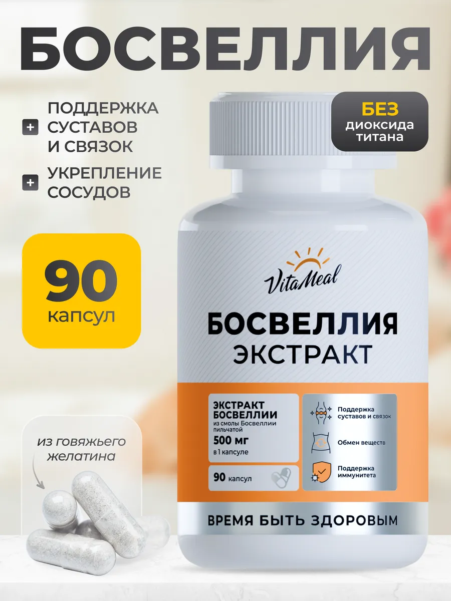 Биологически активная добавка VitaMeal Босвеллия экстракт 500 мг для хрящей и суставов 90 капсул - фото 1