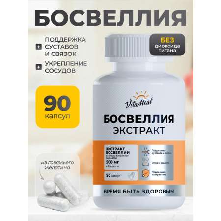 Биологически активная добавка VitaMeal Босвеллия экстракт 500 мг для хрящей и суставов 90 капсул
