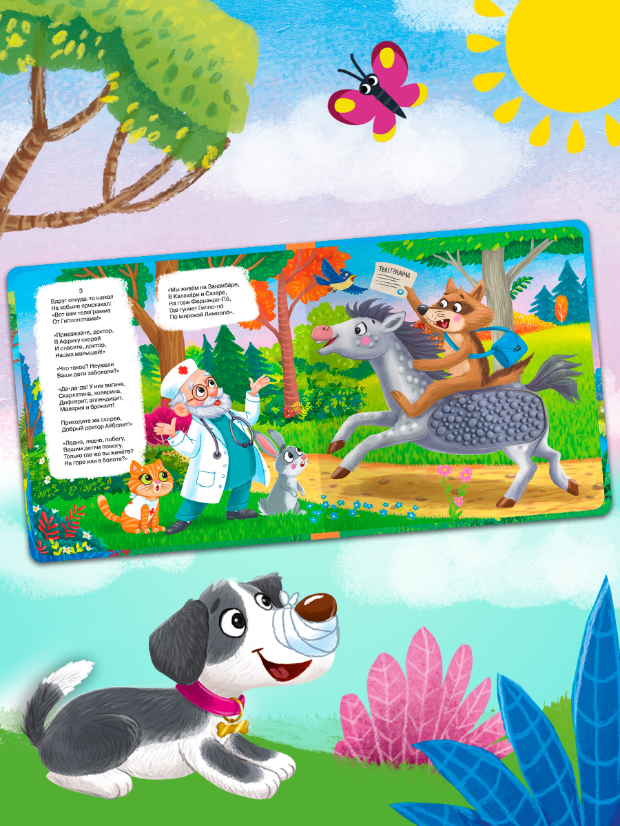 Айболит. Тактильная книжка. Омега-Пресс Потрогай сказку. Для малышей. - фото 10