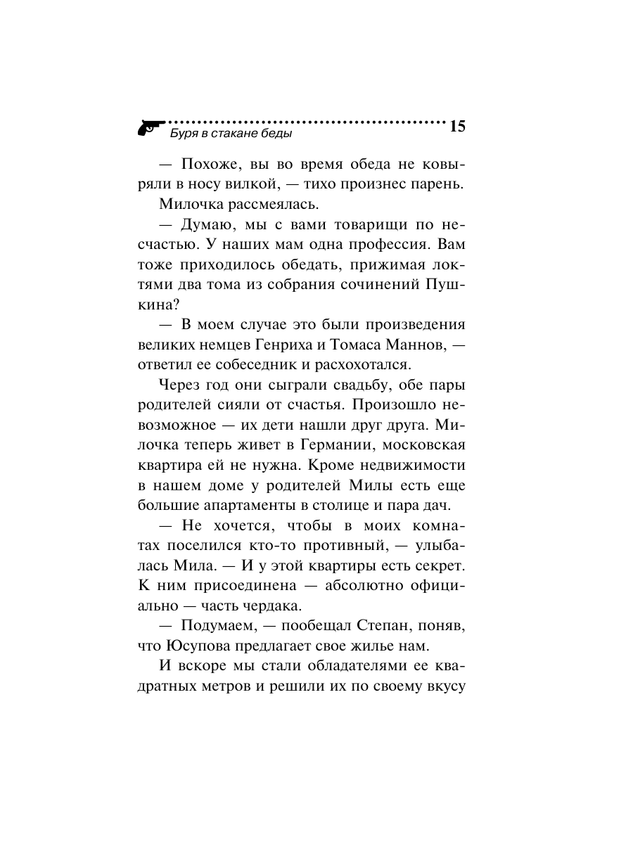 Книга Эксмо Буря в стакане беды - фото 15