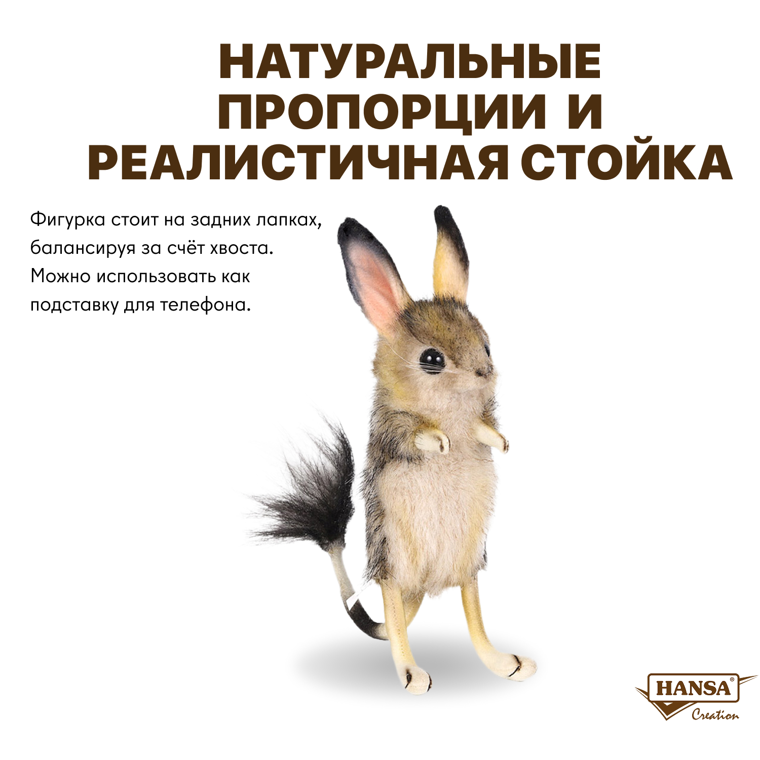 Фигурка HANSA Тушканчик - фото 2