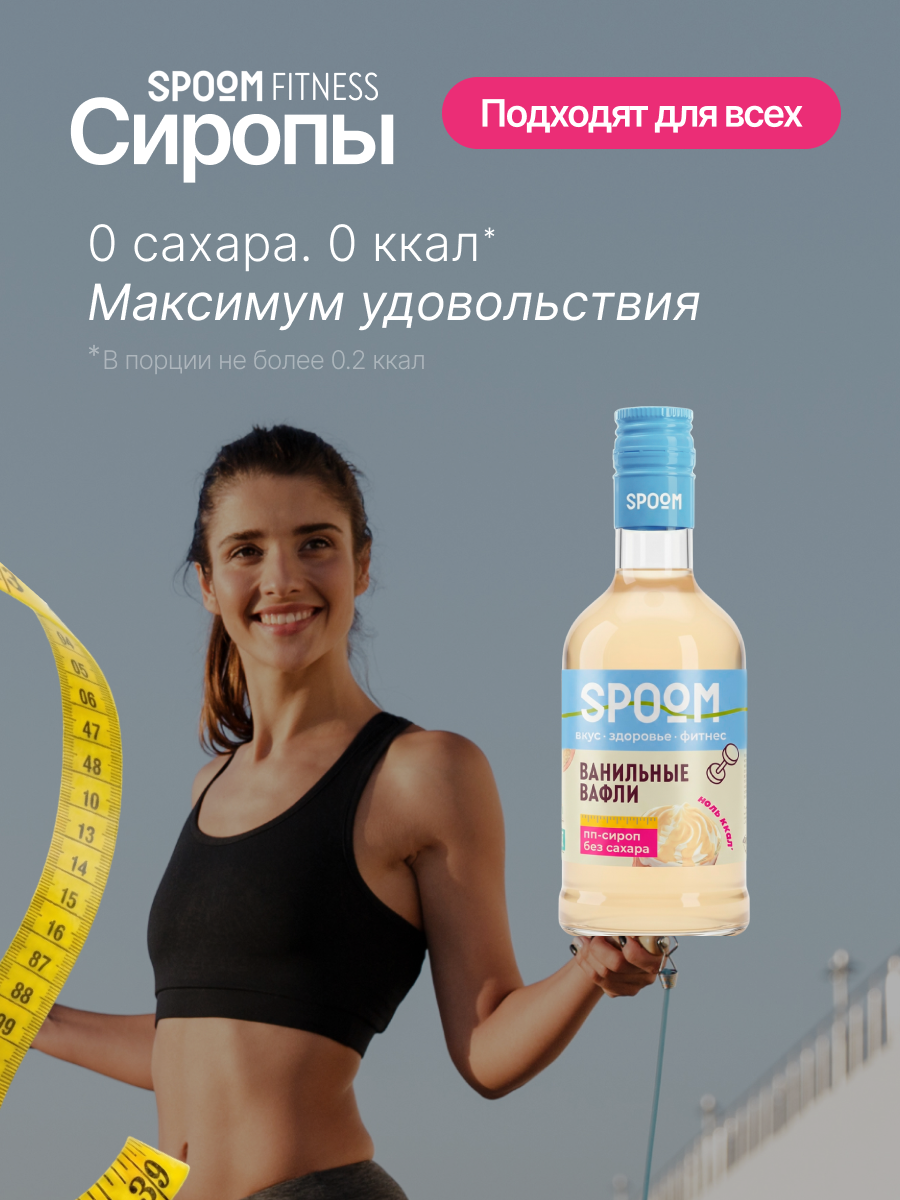 Сироп без сахара SPOOM Ванильные вафли 250 для кофе коктейлей и десертов - фото 2