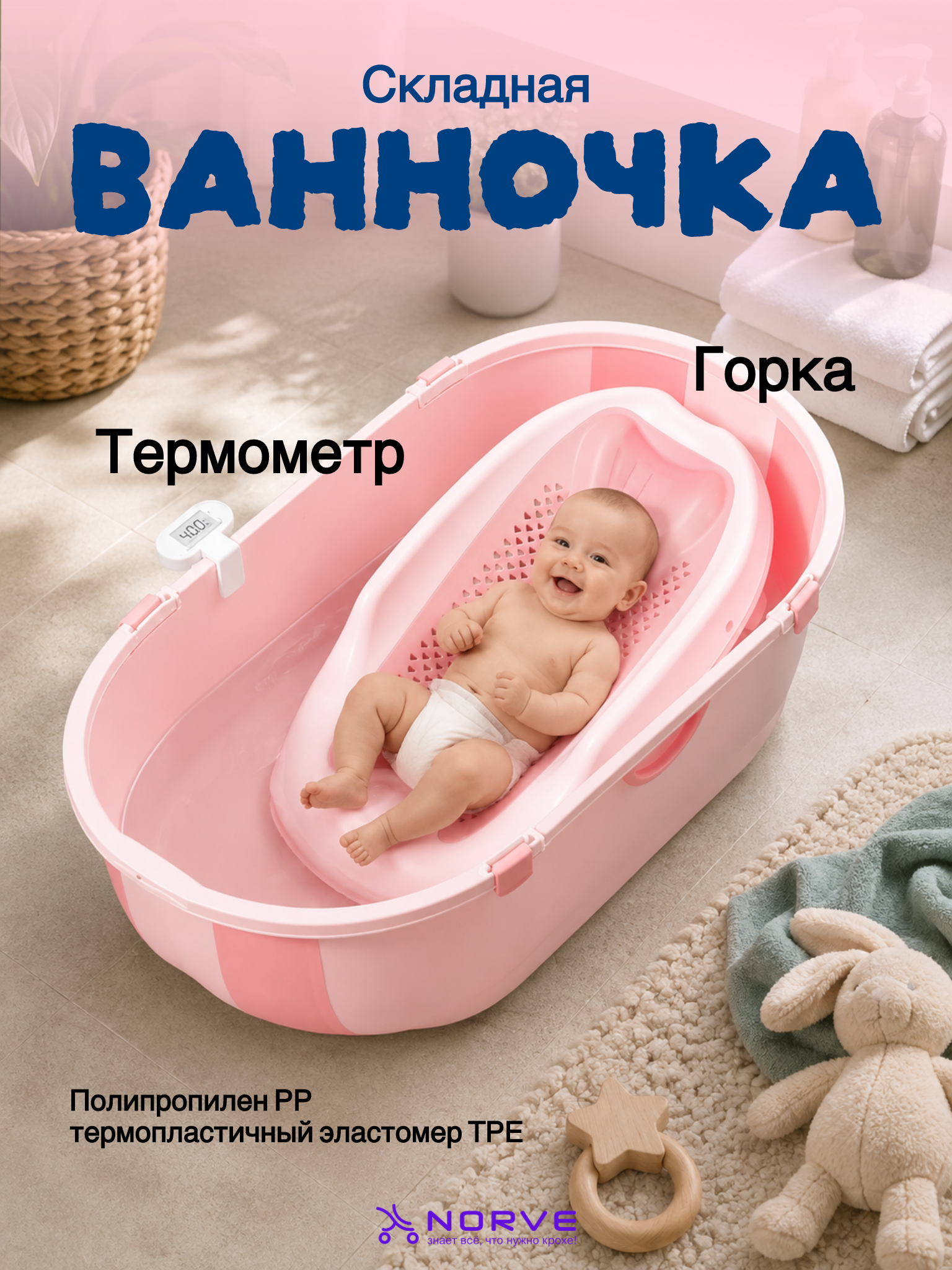 Ванночка NORVE 0+ складная розовый - фото 1