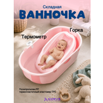 Ванночка NORVE 0+ складная розовый