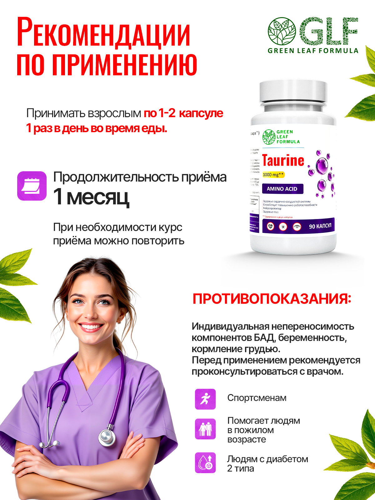 Таурин 1000 мг Green Leaf Formula для сердца и сосудов для костей для зрения - фото 6