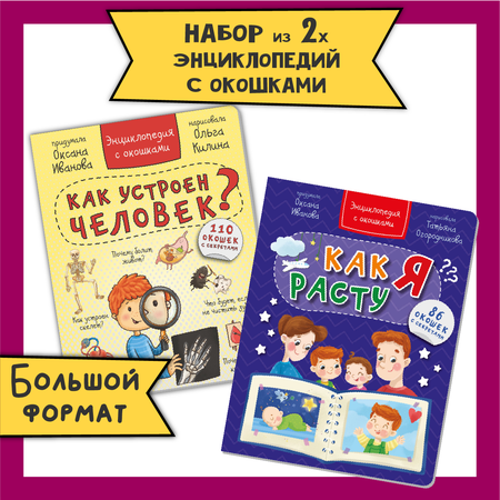 Детские книги с окошками БимБиМон тело человека и как я расту