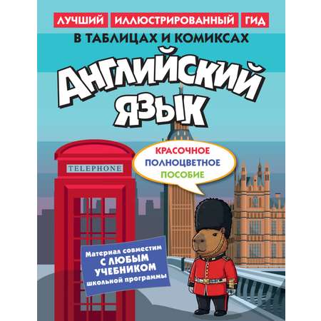 Книга КОЛИБРИ Английский язык в таблицах и комиксах