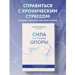 Книга БОМБОРА Сила внутренней опоры. Услышать себя и довериться миру
