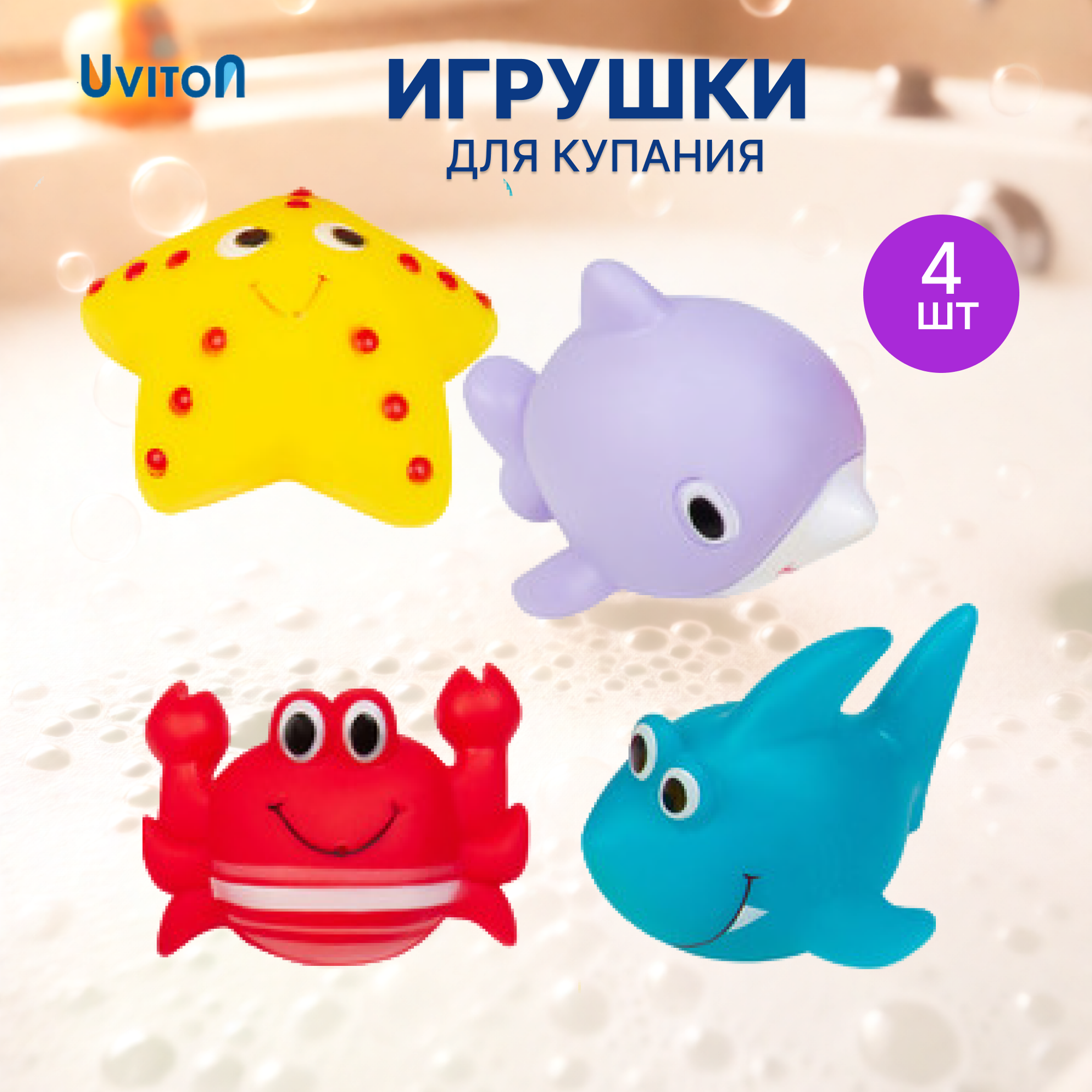 Игрушка Uviton Ocean 4 штуки в ассортименте - фото 1