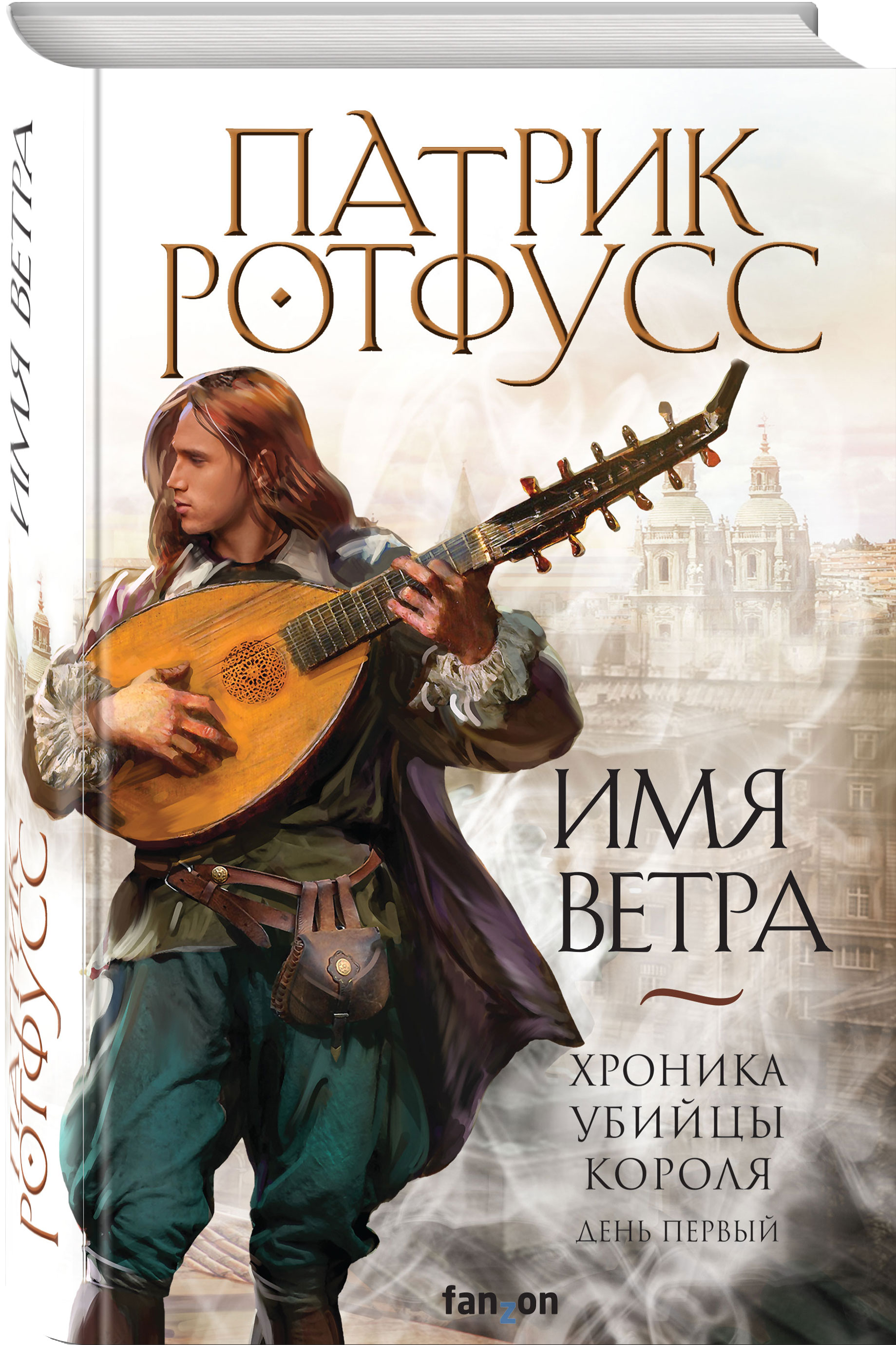 Книга ЭКСМО-ПРЕСС Имя ветра Хроника убийцы короля День первый Новое оформление - фото 1