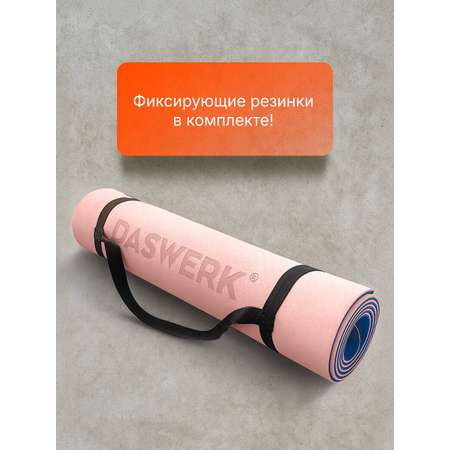 Коврик DASWERK для йоги и фитнеса нескользящий спортивный