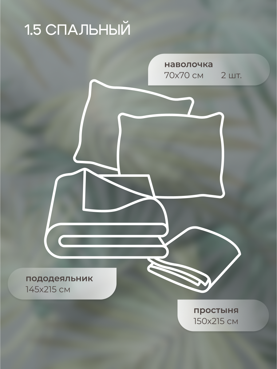 Комплект постельного белья для SNOFF Пальма полутораспальный 4 предм. - фото 2