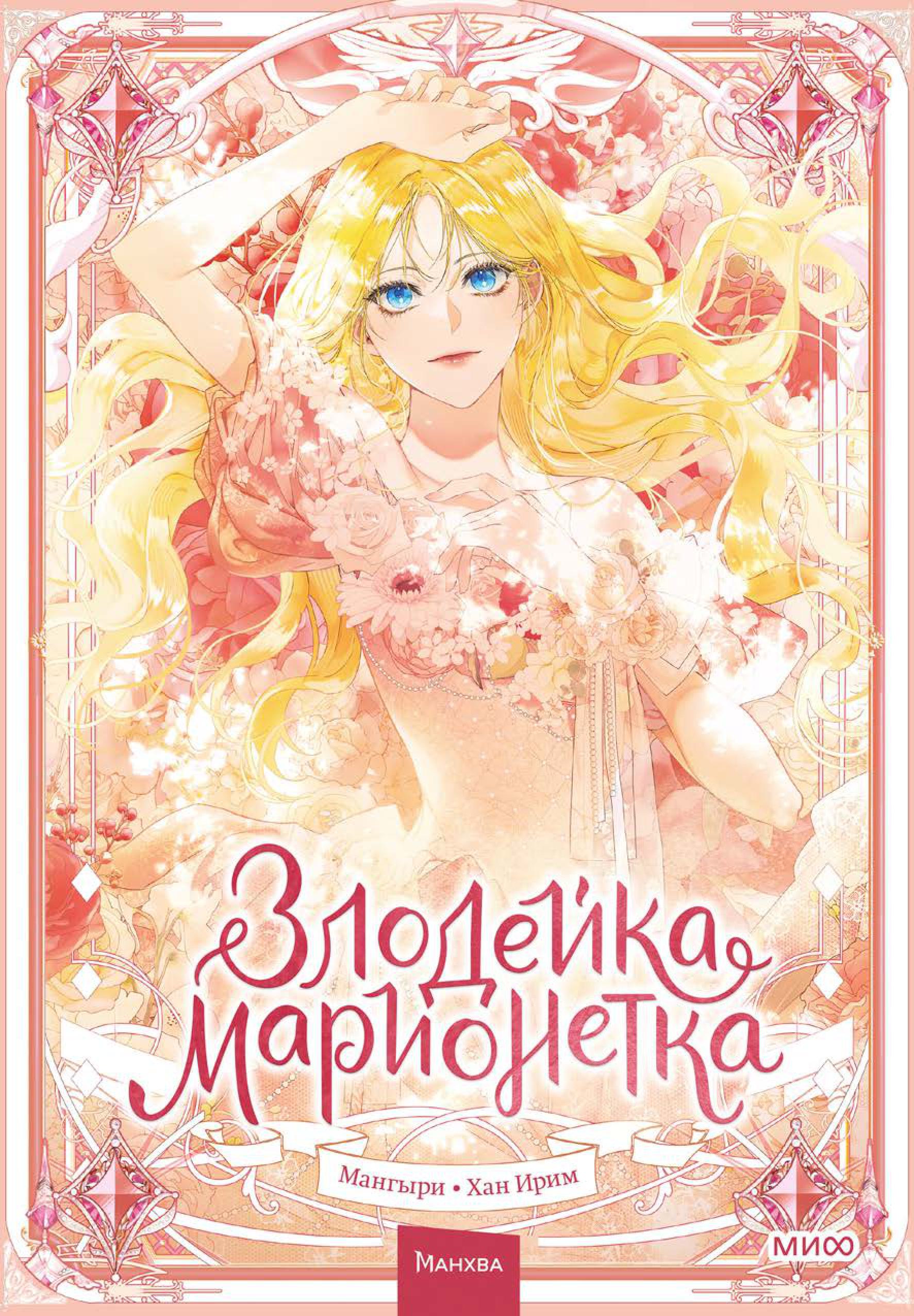 Книга МИФ Злодейка-марионетка. Том 1 - фото 2
