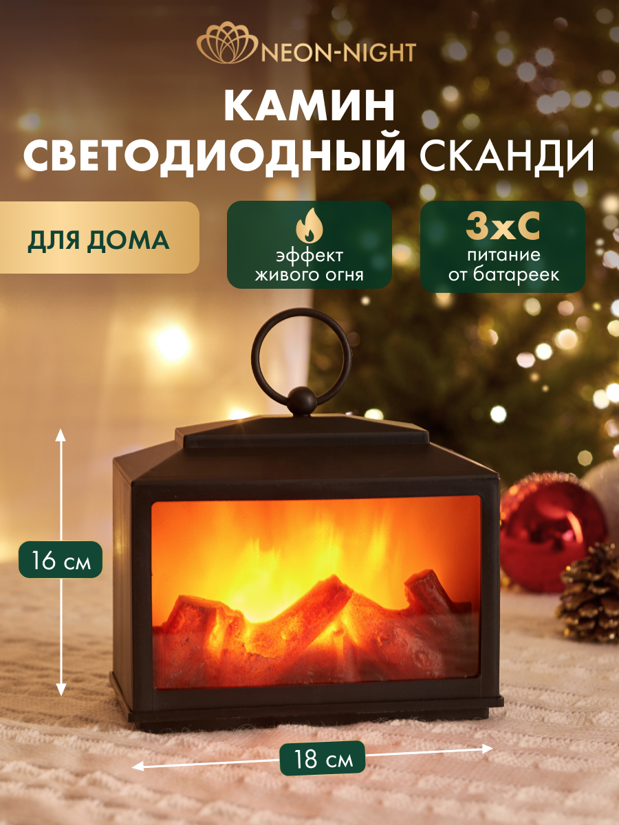 Светодиодный светильник NEON-NIGHT Сканди с эффектом живого огня 511-033 - фото 1