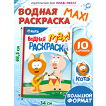 Водная раскраска Проф-Пресс макси Котэ