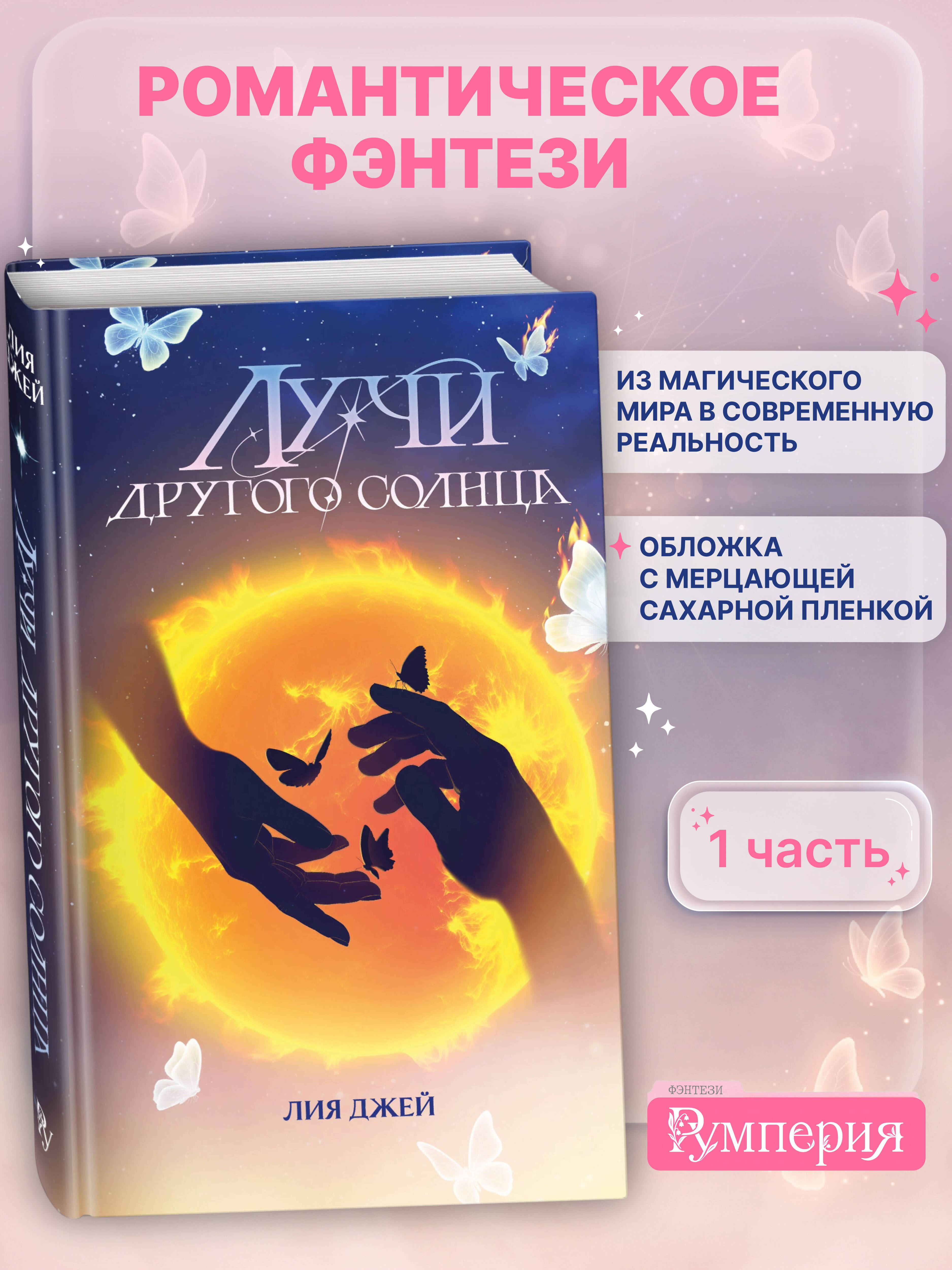 Книга Эксмо Лучи другого солнца - фото 1