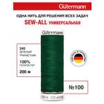 Нитки для шитья Guttermann 200м цвет 340