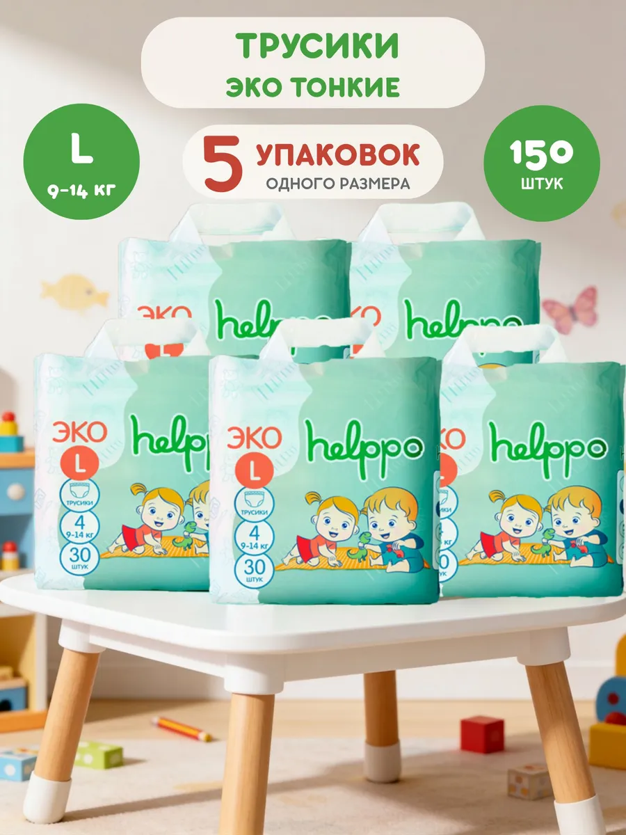Трусики helppo Eco L (9-14 кг) 150 шт. - фото 1