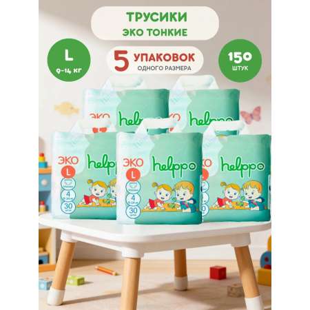 Трусики helppo Eco L (9-14 кг) 150 шт.