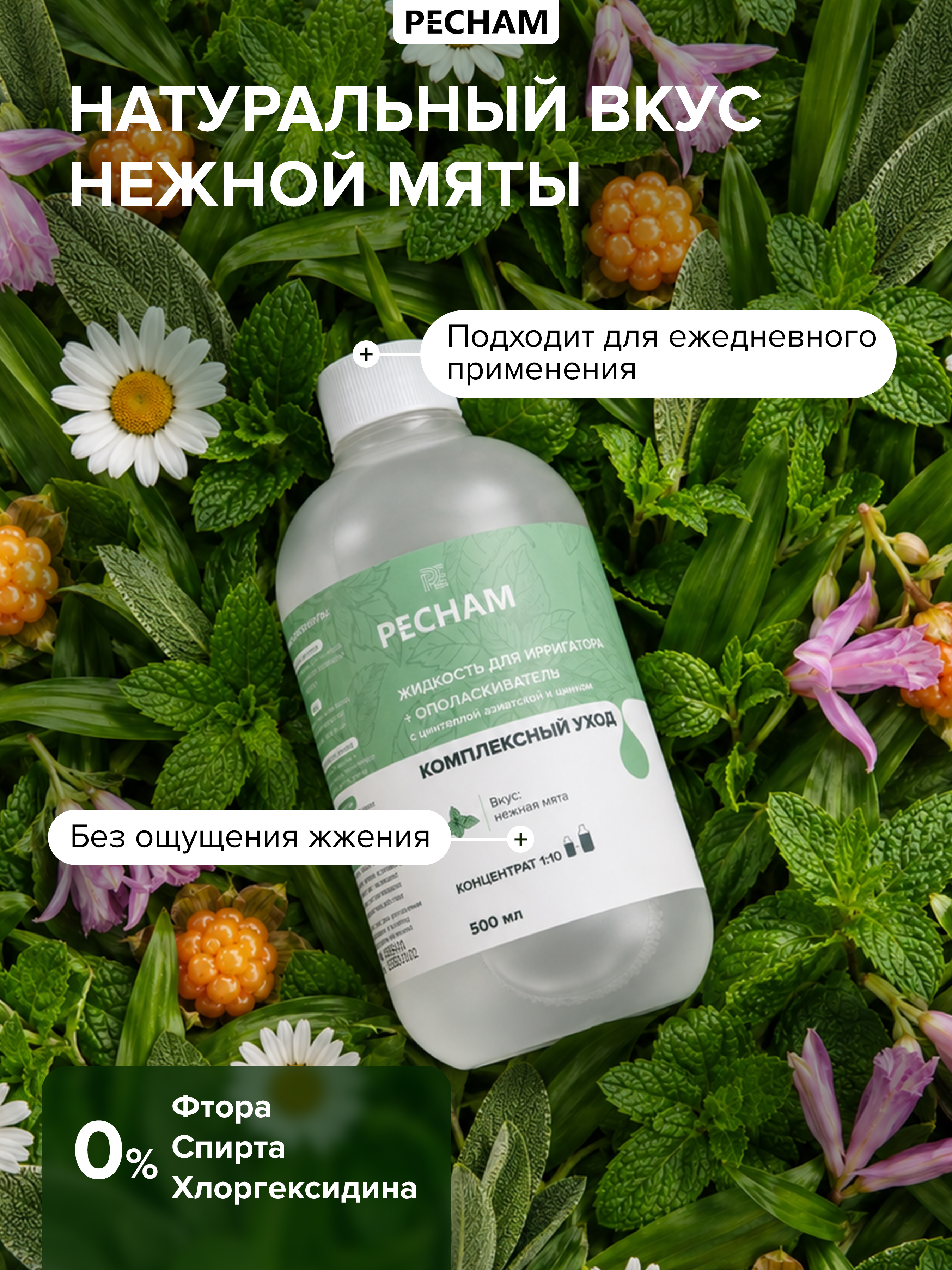 Ополаскиватель, жидкость для ирригатора PECHAM 500 мл - фото 6