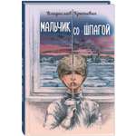 Книга ЭНАС-книга Мальчик со шпагой