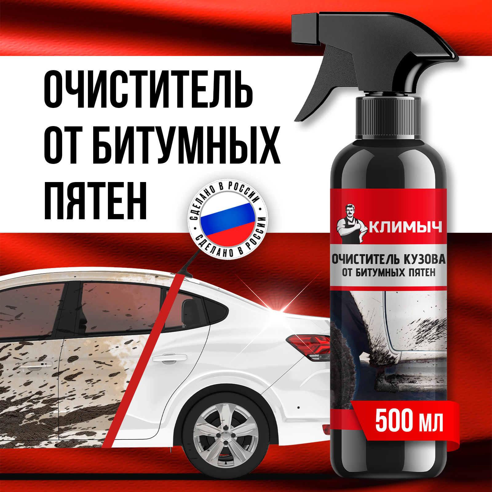 Очиститель битумных пятен КЛИМЫЧ с дисков и кузова автомобиля - фото 1