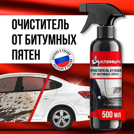 Очиститель битумных пятен КЛИМЫЧ с дисков и кузова автомобиля