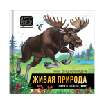 Книга Живая природа Окружающий мир Malamalama Энциклопедия с объемными картинками 3Д