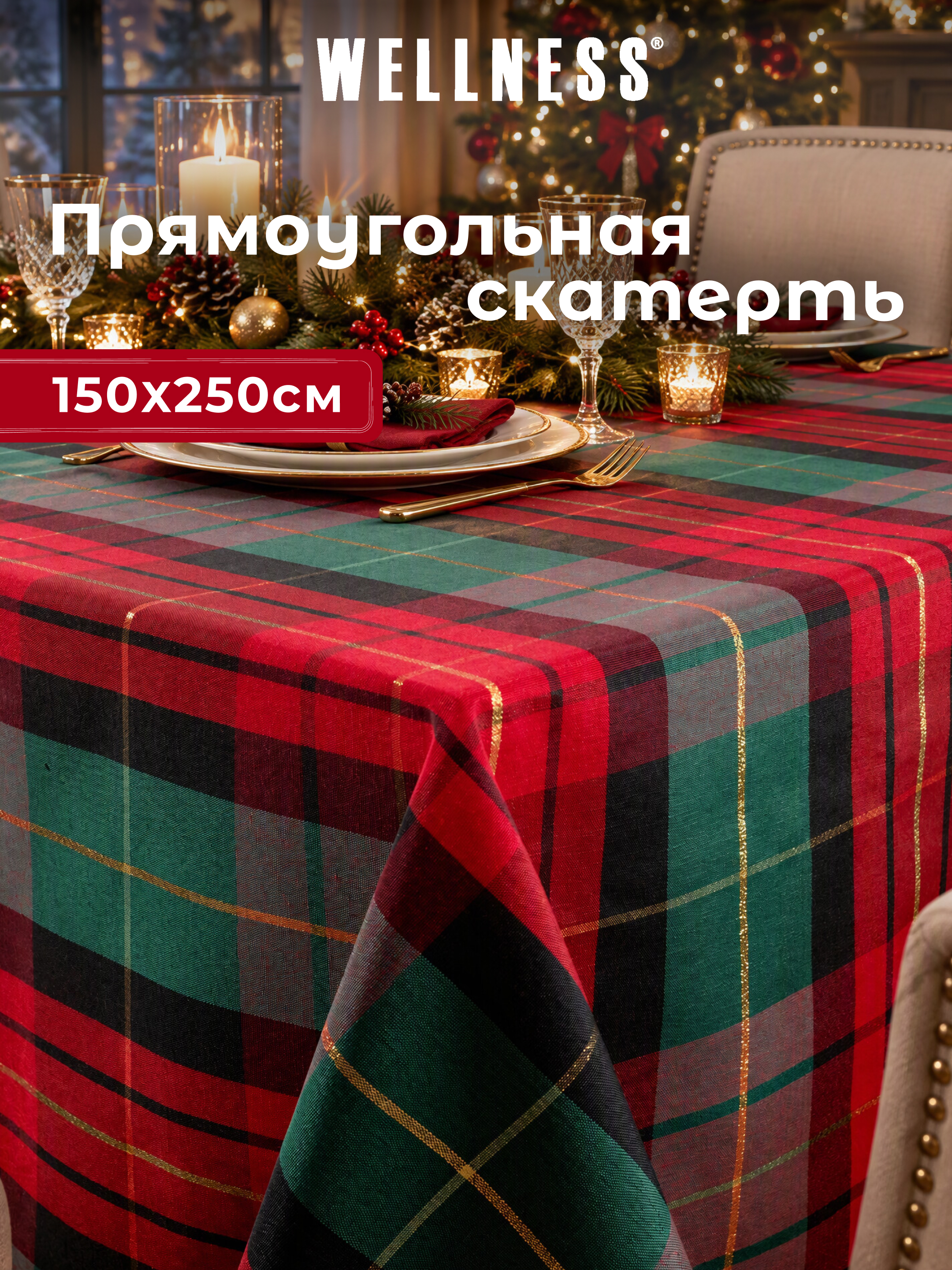 Скатерть Wellness Шотландия сатен 150 x 250 см - фото 1