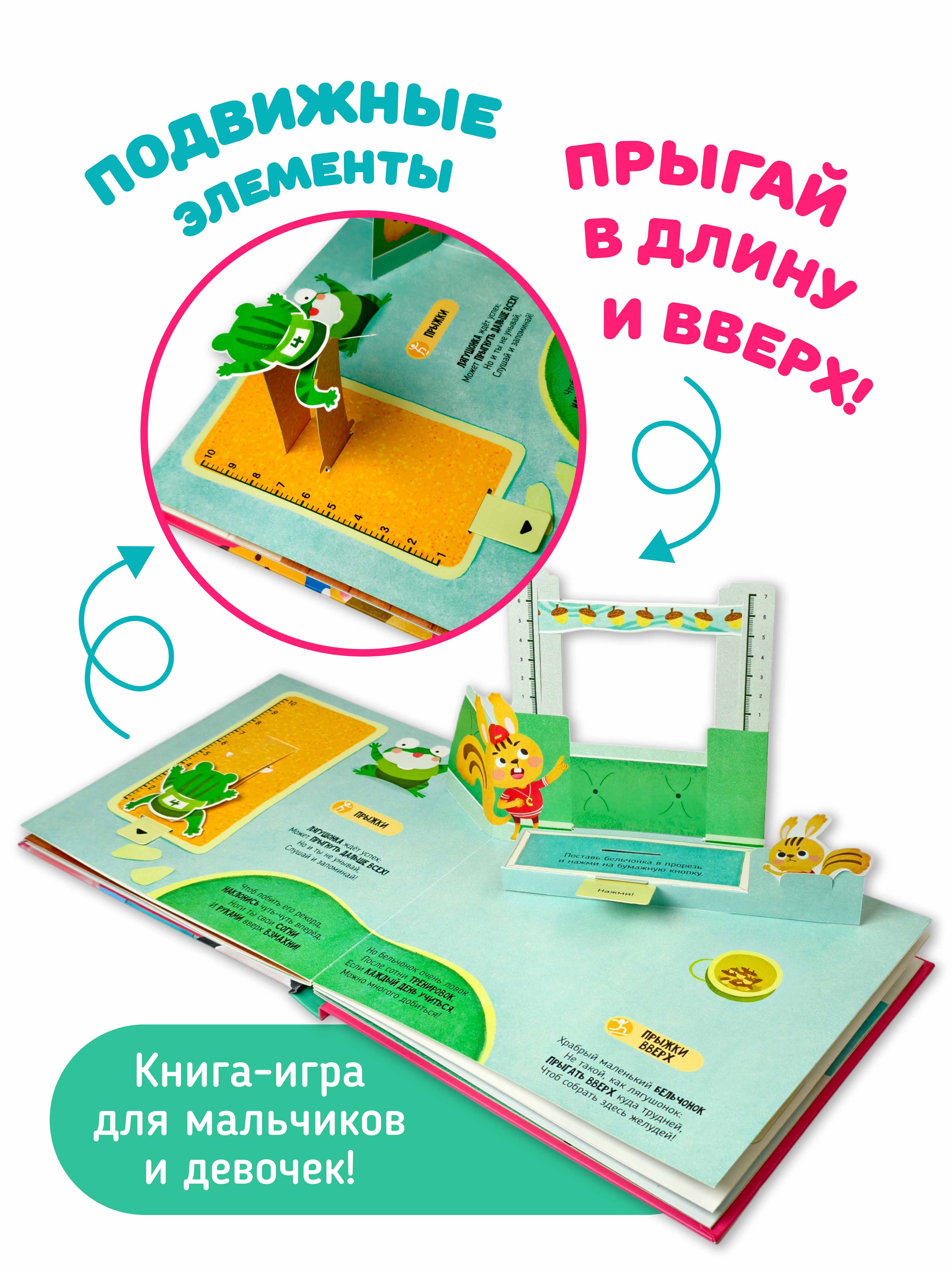 Интерактивная книга с окошками и Счастье внутри подвижными элементами Самая спортивная книга - фото 2