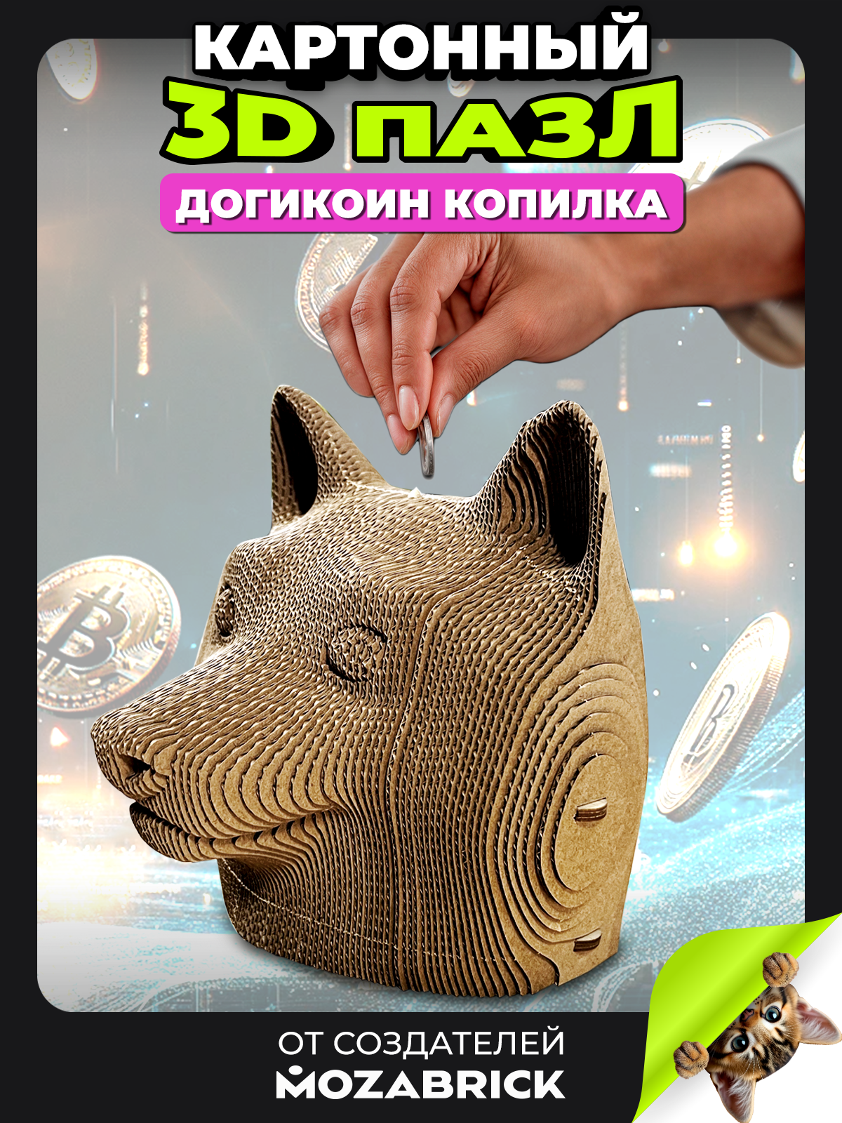Изображение товара Пазл QBRIX Догикоин копилка 3D - интерьерный конструктор в виде собаки