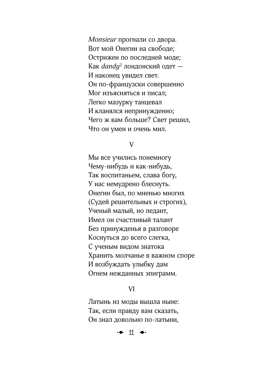 Книга Эксмо Евгений Онегин - фото 18